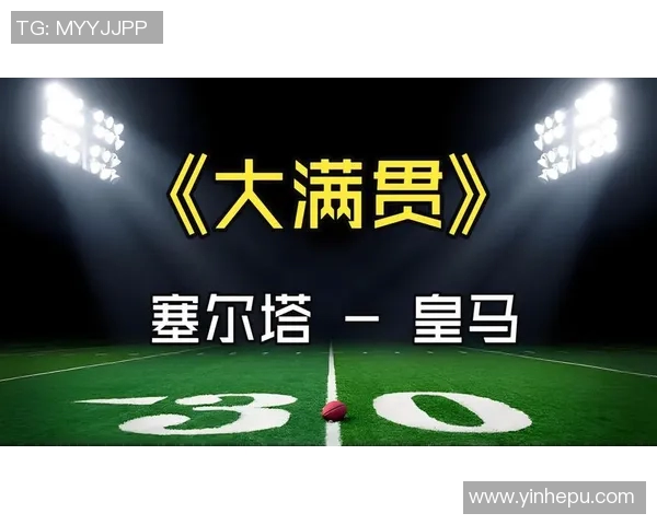 皇马与塞尔塔精彩对决黑白直播全程回顾与分析